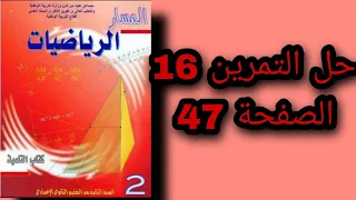 حل التمرين 16 الصفحة 47 من كتاب المسار الثانية اعدادي 