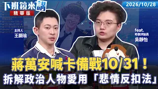 蔣萬安行程暫喊卡備戰10/31！Grace拆解政治人物最愛用「悲情反扣法」｜吳靜怡 王顯瑜｜【下班鏡來講】20261028