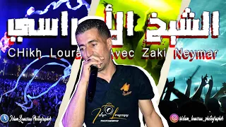 الشيخ الاوراسي قلبي عدويا ما خالتي فاط Chikh Lourassi Sétif 2024 اعراس الشاوية سطيف 