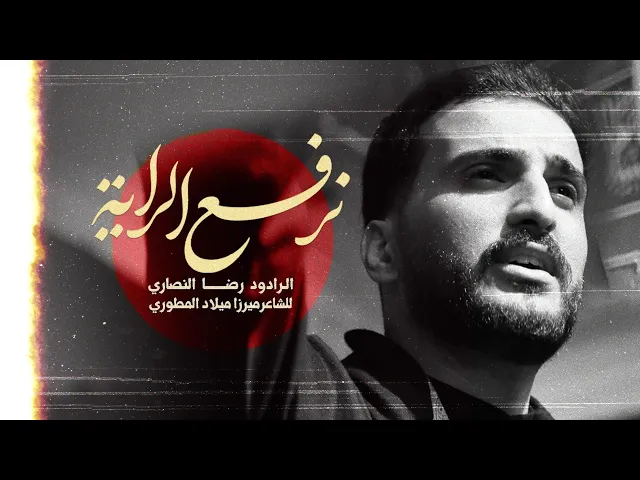 ⁣ملارضا النصاري//نرفع الرایة-محرم الحرام1447-2025