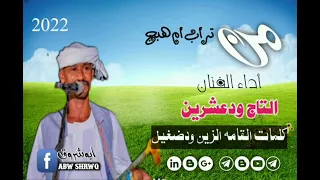 جديد 2022 التاج ودعشرين من تراب ارض ام هبج كلمات الزين ودضغيل 