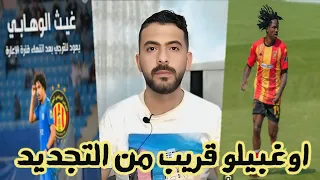 الترجي يمر للسرعة القصوى ويتفاوض مع اوغبيلو المدب يتخذ هذا القرار الحاسم الترجي يسترجع لاعب مهم 