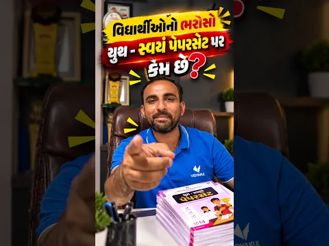 વિધાર્થીઓનો ભરોસો યુથ-સ્વયં પેપરસેટ પર કેમ છે?🤔#vidyakul #exam #commerce #student #gujarat