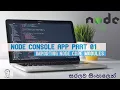 Node js Sinhala Importing Core Node Modules