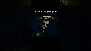 مهرجان عصام صاصا الجديد وقعت مين سما عصام صاصا الكروان Flowers Foryou Fypシ Viral Foryou Fypシ  مهرجان عصام صاصا الجديد وقعت مين سما عصام صاصا الكروان Flowers Foryou Fypシ Viral Foryou Fypシ