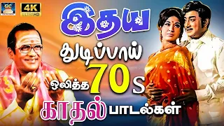 இதயத் துடிப்பாய் ஒலித்த 70s காதல் பாடல்கள் ❤️ |TMS P Susheela | MGR Shivaji | 4k