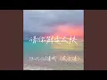 Download Lagu My heart move move （请你别走太快）