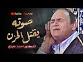 Download Lagu صوته يطرد الحزن من قلبك مع مجموعة من التلاوات النادرة التي هزت العالم 😮! الطبيب احمد نعينع