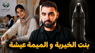 قصة بنت الخيرية و الميمة عيشة ( حكات لينا السر لي خباتو سنين طويلة )