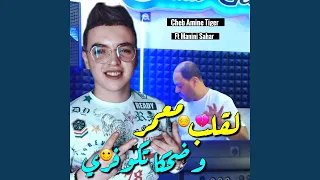 لقلب معمر و ضحكا تكوفري                      دندنها