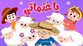 يا غنماتي النسخة الحديثة   قناة وناسة كوكو           دندنها