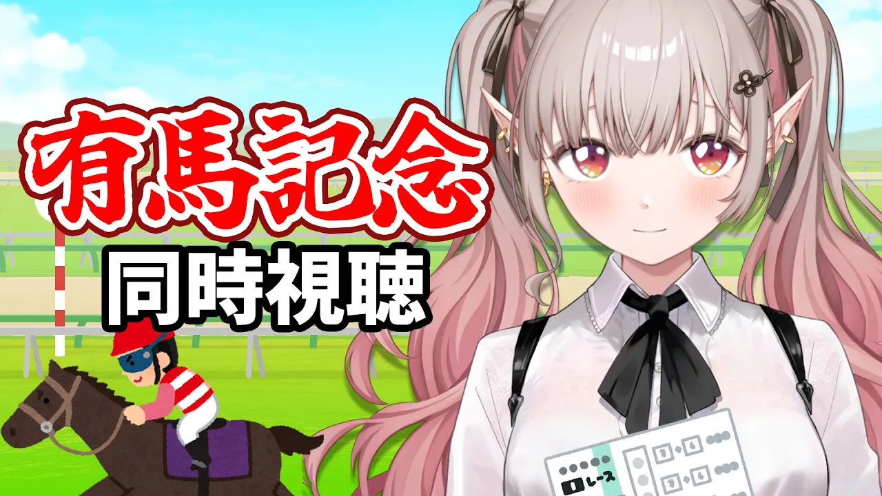 【競馬 同時視聴】競馬初心者の有馬記念 2025 同時視聴【にじさんじ/える】