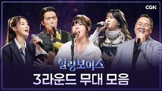 대중 가요로 전하는 위로의 메시지 💌 3라운드 무대 모음 | 힐링보이스
