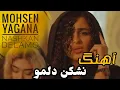 Download Lagu آهنگ نشکن دلمو از محسن یگانه (بازخوانی شده) Song Nashkan Delamo