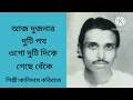 Download Lagu আজ দুজনার দুটি পথ||Ajj Dujonar Duti Poth||Kalidas Kabiraj||Tribute to Hemanta Mukhopadhya||