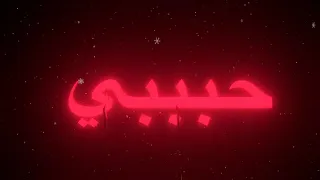 كل يوم حبي يزيد الك   دندنها