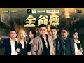 Download Lagu 【BEe Production】金爷传【第四集】