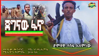 Tesfa Alemnew Jegnaw Fano ተስፋ አለምነው ጀግናው ፋኖ New Ethiopian Music 2022 Official Video ፋኖ 