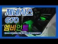 제네시스G70 엠비언트 차주분들께서 제일 많이 찾는 시공 알려드릴께요 