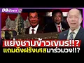 Download Lagu ไทยดึงฝรั่งเศสร่วมวง!! | โค่นอำนาจฮุนเซน!!?