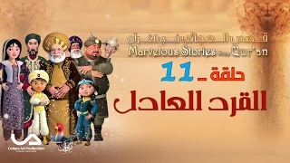 قصص العجائب في القرآن الحلقة 11 القرد العادل Marvellous Stories From Qur An 