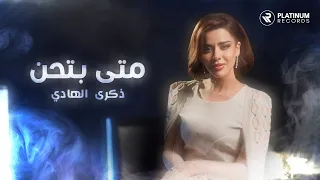                               ذكرى الهادي   متى بتحن دندنها