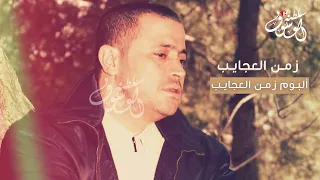 زمن العجايب   جورج وسوف دندنها