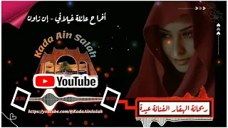 عيدة الهقارية أفراح عائلة غيلاني إن زاون 