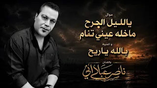 بالله يا ريح   ناصر عباداني                       دندنها