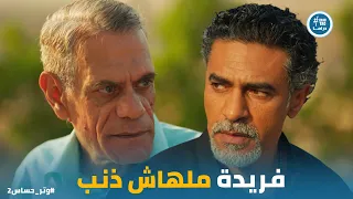 رشيد بيحاول يلاقي طريقة يحافظ بيها على علاقته بـ فريدة وادهم بعد انتقامه وتر حساس2 
