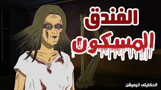 الفندق المسكون قصص رعب انيميشن حكايتي انيميشن 