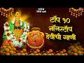Download Lagu टॉप 10 देवीची गाणी - अंबाबाईची गाणी | देवी भक्तिगीते | Devichi Gani | Ambabai Bhaktigeete Marathi