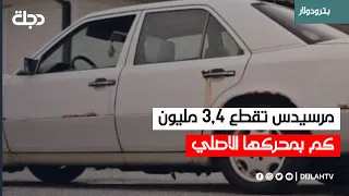 الافضل او لا شيء مرسيدس تقطع 3 4 مليون كم بمحركها الاصلي دون تغيير 