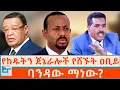 Download Lagu የከዱትን ጀኔራሎች የሸኙት ዐቢይ ፤ ባንዳው ማነው? |ETHIO FORUM 