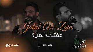 جلال الزين   عفتني  لايف لأول مرة  حصريا       دندنها