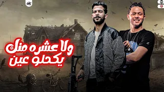 ولا عشره منك يكحلو عينى شئلشه محمد عبسلام جديد 2023 