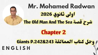 اولى ثانوي 2026 شرح قصة The Old Man And The Sea Chapter 2 وحل كتاب العمالقة Giants P 242 243 