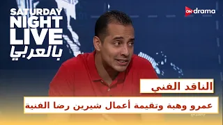 الناقد الفني عمرو وهبة وتقيمه في بعض أعمال شيرين رضا الفنية Snl بالعربي 