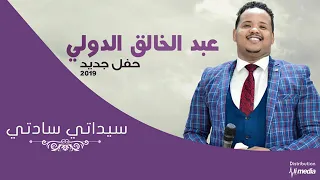 عبدالخالق الدولي سيداتي سادتي حفلة New 2019 اغاني سودانية 2019 