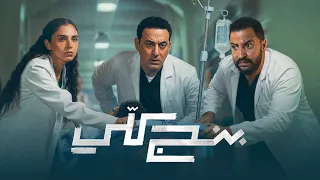 مسلسل بنج كلى ل سلمى ابو ضيف و دياب     تجربة حلوه ولا ايه      دندنها
