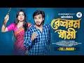 Download Lagu বেশরম স্বামী | Prank KIng | Rafsun Imtiaj | Nusrat Ispriha | Rakib Mirzya | New Bangla Natok 2025