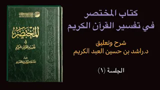 كتاب المختصر في تفسير القرآن الكريم شرح وتعليق د راشد بن حسين ١ 