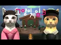Cats play a jump rope game in Squid Game 3
