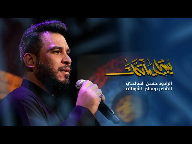 ⁣بيتي مأتمك | الرادود حسن الصالحــي ـ عزاء موكب أمير القراء
