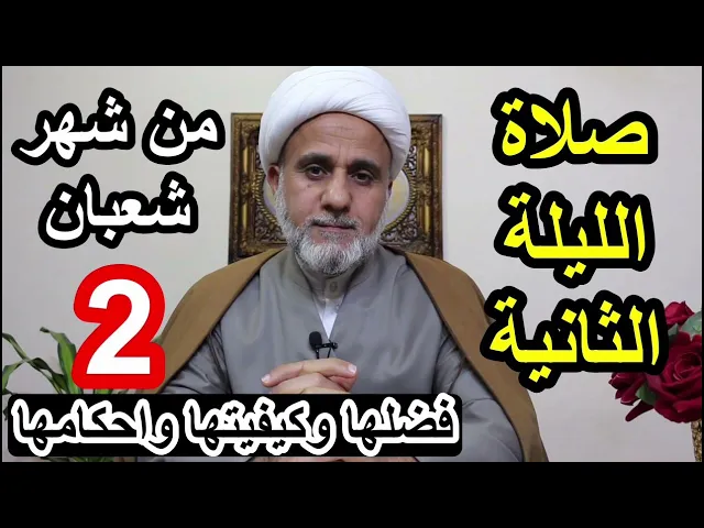 ⁣صلاة الليلة الثانية2 من شهر شعبان/فضلها وكيفيتها واحكامها/ وفضل صيام يومين منه