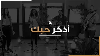 ترنيمة أذكر حبك بيت الصلاة قصر الدوبارة 