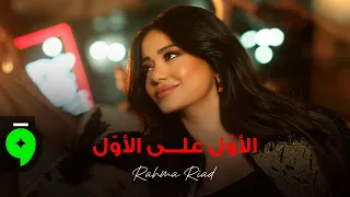                                                                 رحمة رياض   الأول على الأول دندنها