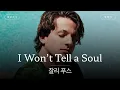 Lagu 찰푸 내한도 비밀임🤫 [가사 번역] 찰리 푸스 (Charlie Puth) - I Won’t Tell a Soul