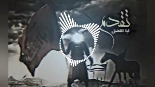 ابا الفضل تقدم    ريماكس ابا الفضل تقدم     مجتبى الكعبي جديد   شور   دندنها