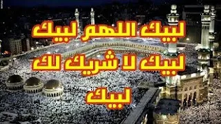 لبيك اللهم لبيك مكررة نصف ساعة Hd بدون فواصل 